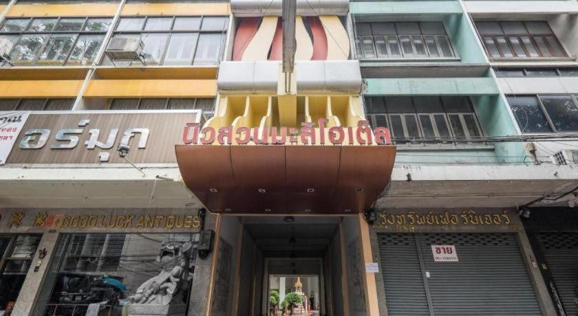 New Suanmali Hotel Банкок Екстериор снимка